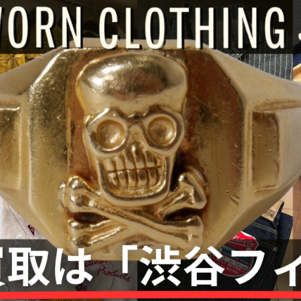 AtLast＆Co/timewornclothingの高価買取は渋谷フィルト