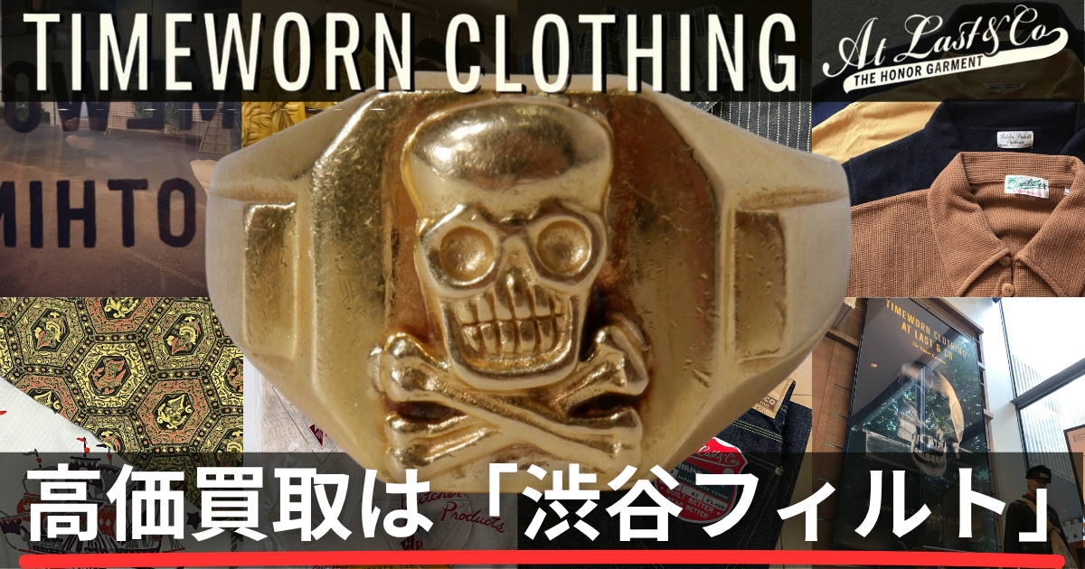 AtLast&Co/timewornclothingの高価買取は渋谷フィルト