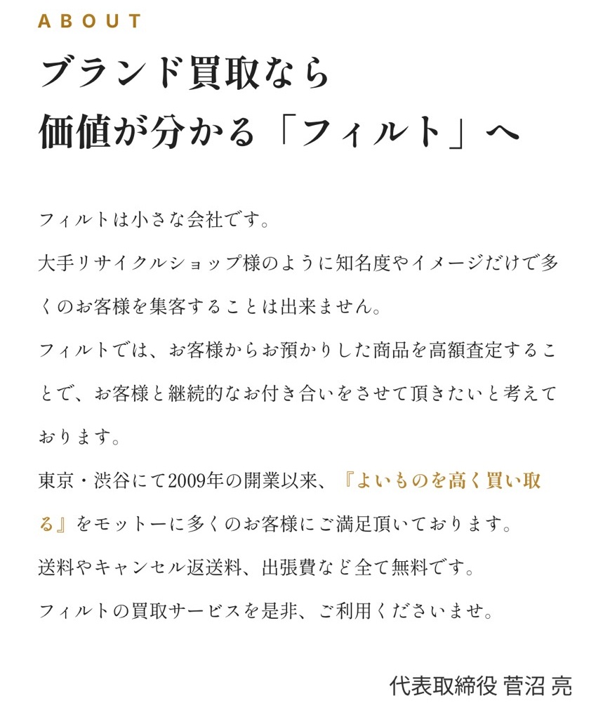 ブランド買取なら 価値が分かる「フィルト」へ