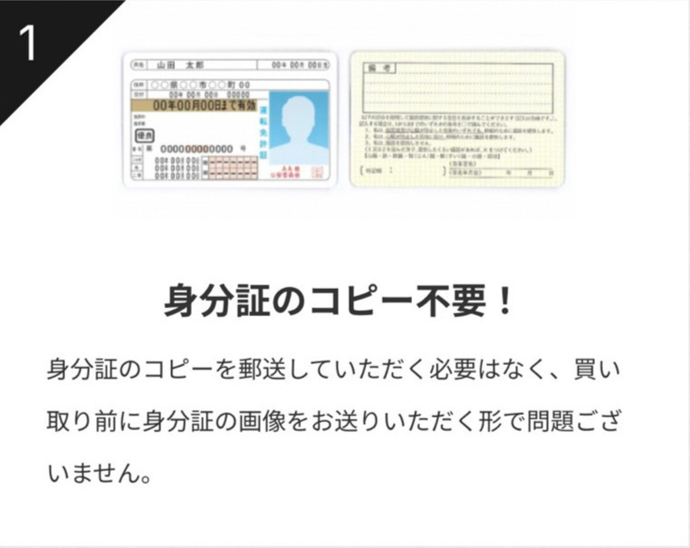 身分証のコピー不要!
身分証のコピーを郵送していただく必要はなく、買い取り前に身分証の画像をお送りいただく形で問題ございません。