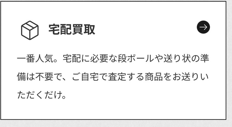 宅配買取
