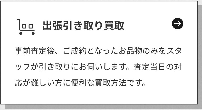 出張引き取り買取