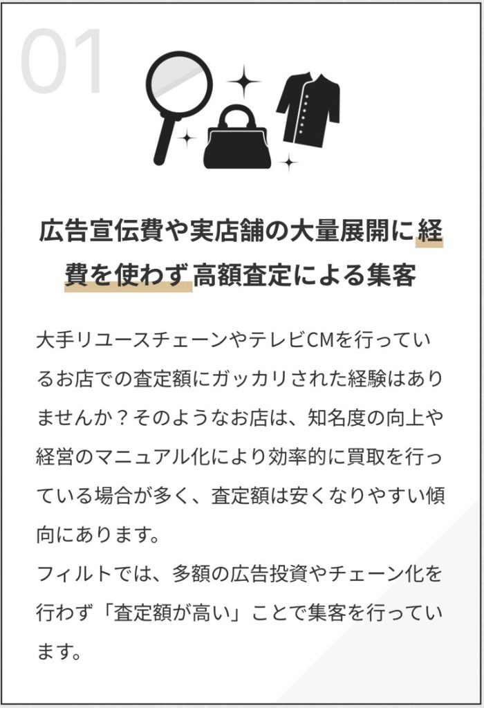 広告宣伝費や実店舗の大量展開に経費を使わず高額査定による集客 。