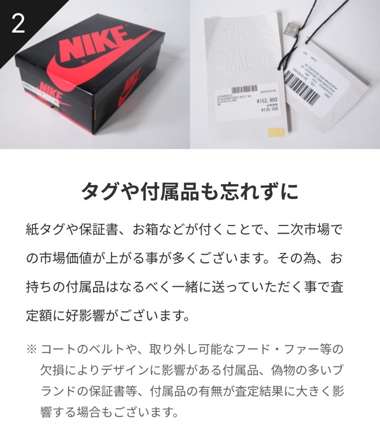 タグや付属品も忘れずに