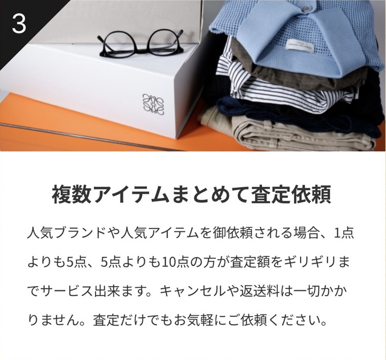 複数アイテムまとめて査定依頼